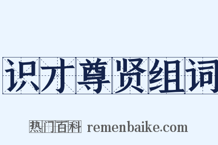 识才尊贤组词是什么意思的图片